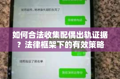 如何合法收集配偶出轨证据？法律框架下的有效策略