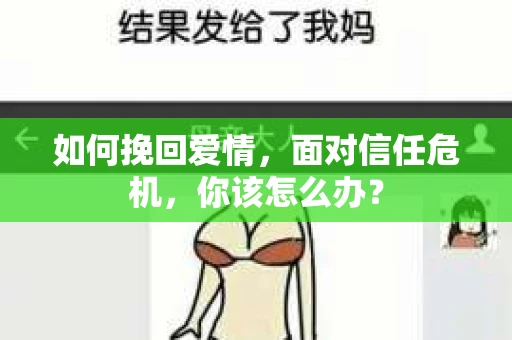 如何挽回爱情，面对信任危机，你该怎么办？