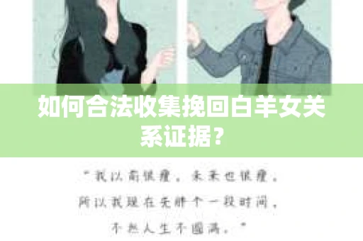 如何合法收集挽回白羊女关系证据？