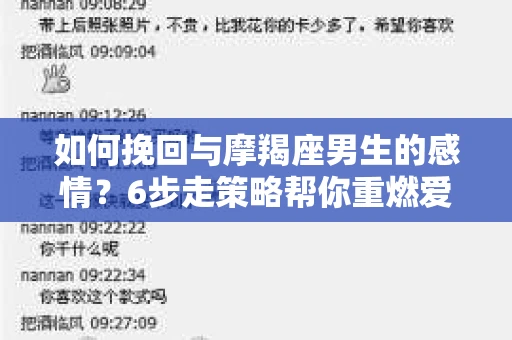 如何挽回与摩羯座男生的感情？6步走策略帮你重燃爱情之火