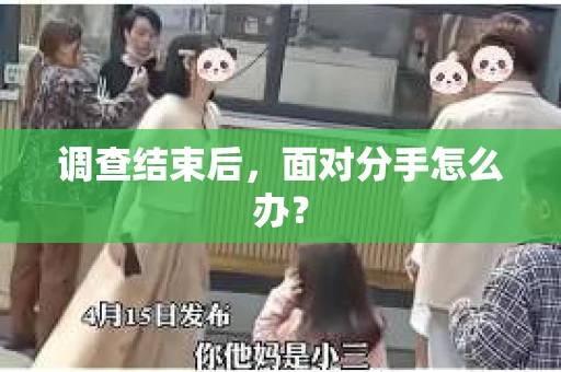 调查结束后，面对分手怎么办？