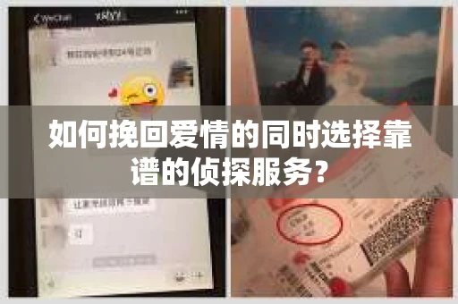 如何挽回爱情的同时选择靠谱的侦探服务？