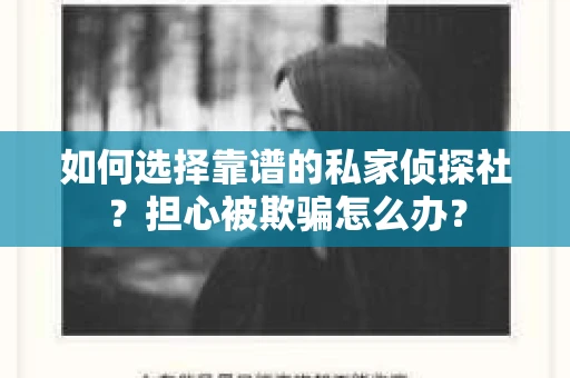 如何选择靠谱的私家侦探社？担心被欺骗怎么办？
