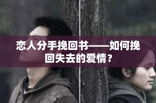 恋人分手挽回书——如何挽回失去的爱情？