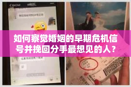 如何察觉婚姻的早期危机信号并挽回分手最想见的人？