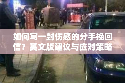 如何写一封伤感的分手挽回信？英文版建议与应对策略