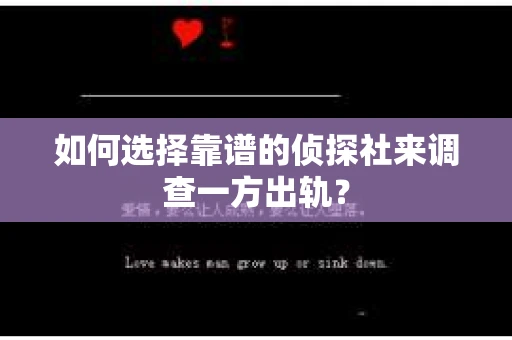 如何选择靠谱的侦探社来调查一方出轨？