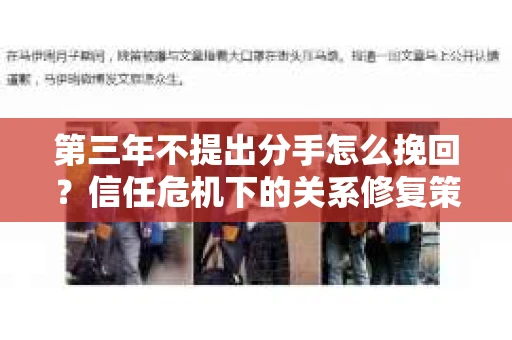 第三年不提出分手怎么挽回？信任危机下的关系修复策略