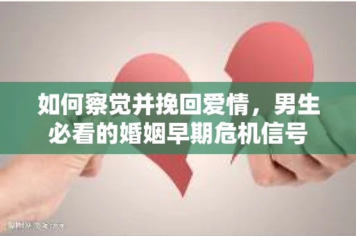 如何察觉并挽回爱情，男生必看的婚姻早期危机信号