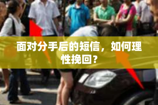 面对分手后的短信，如何理性挽回？