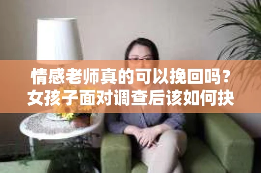 情感老师真的可以挽回吗？女孩子面对调查后该如何抉择？