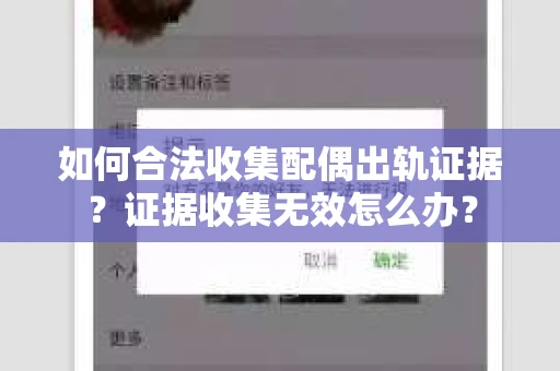 如何合法收集配偶出轨证据？证据收集无效怎么办？