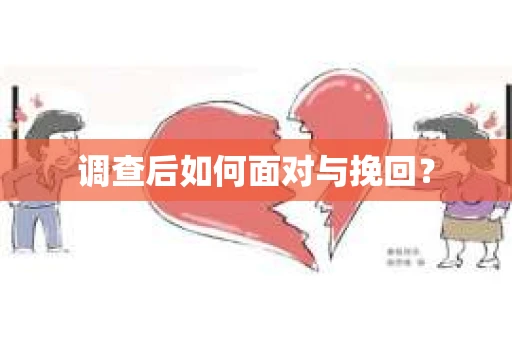 调查后如何面对与挽回？