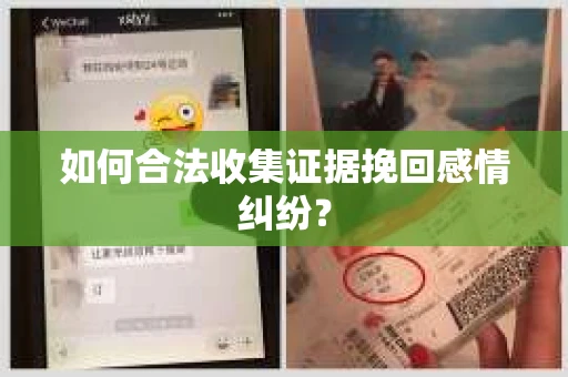 如何合法收集证据挽回感情纠纷？