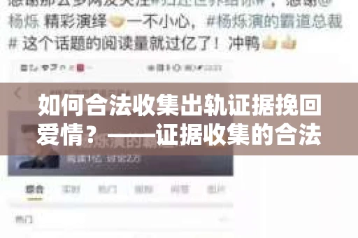 如何合法收集出轨证据挽回爱情？——证据收集的合法性与有效性解析