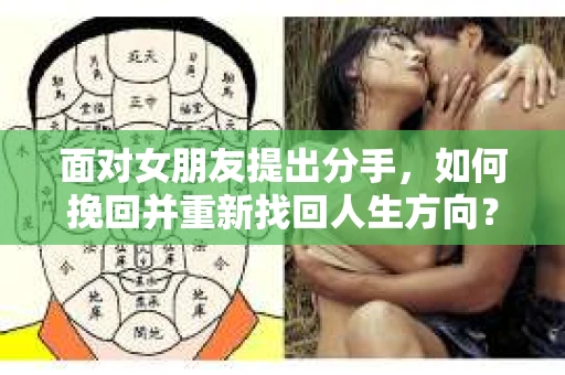 面对女朋友提出分手，如何挽回并重新找回人生方向？