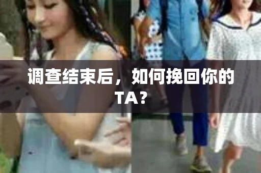 调查结束后，如何挽回你的TA？