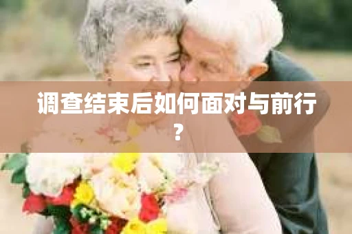 调查结束后如何面对与前行？