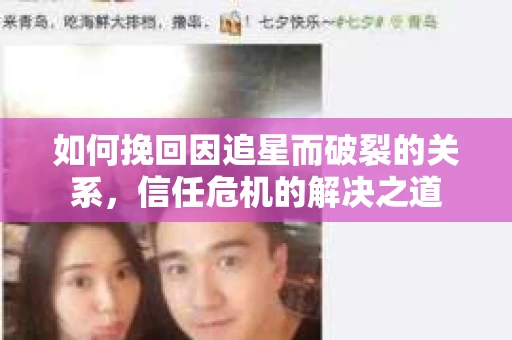 如何挽回因追星而破裂的关系，信任危机的解决之道