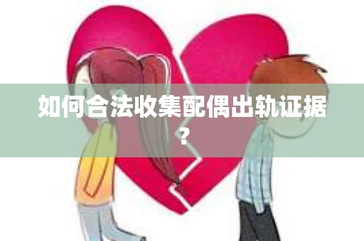 如何合法收集配偶出轨证据？