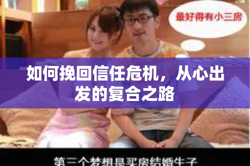 如何挽回信任危机，从心出发的复合之路
