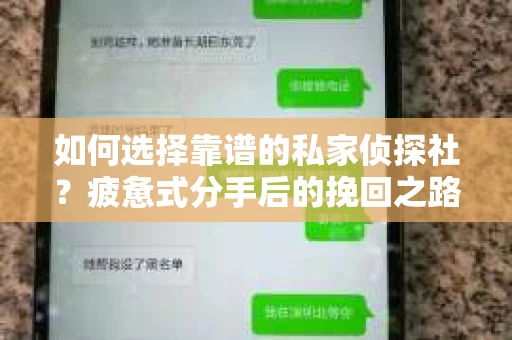 如何选择靠谱的私家侦探社？疲惫式分手后的挽回之路怎么办？