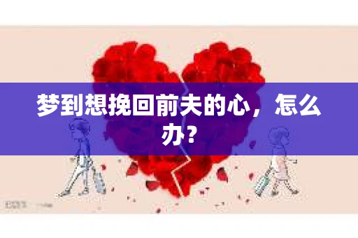 梦到想挽回前夫的心，怎么办？