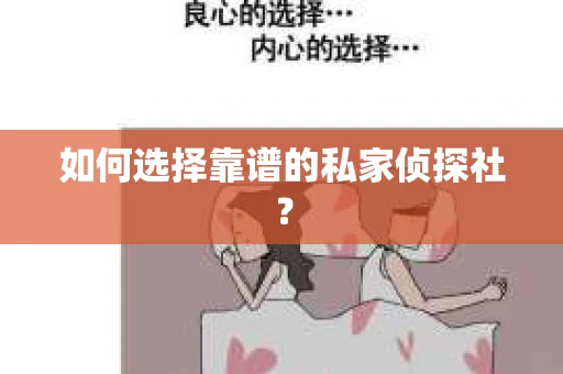 如何选择靠谱的私家侦探社？