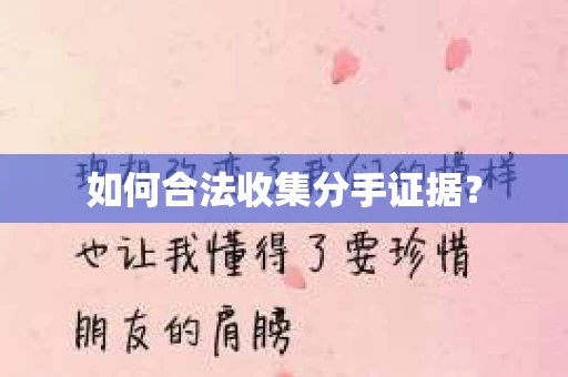 如何合法收集分手证据？