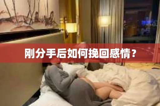 刚分手后如何挽回感情？